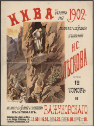 "Нива" даёт на 1902 года полное собрание сочинений Н.С. Лескова