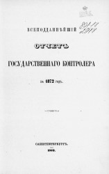 Всеподданнейший отчет Государственного контролера за 1872 год
