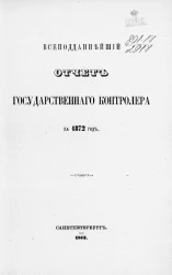 Всеподданнейший отчет Государственного контролера за 1872 год