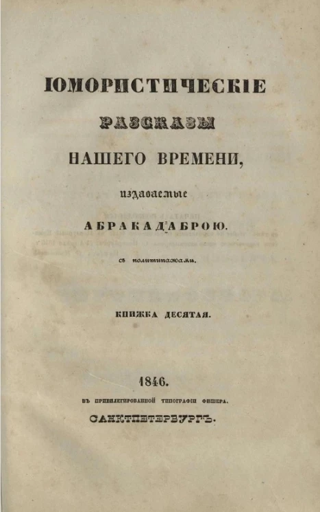 Юмористические рассказы нашего времени, издаваемые Абракадаброй. Книжка 10