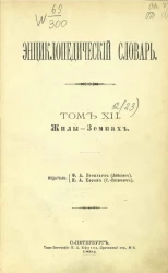 Энциклопедический словарь. Том 12. Жилы - Земпах