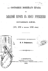 Состояние военного права в Западной Европе в эпоху учреждения постоянных войск (XVI, XVII и начало XVIII века)