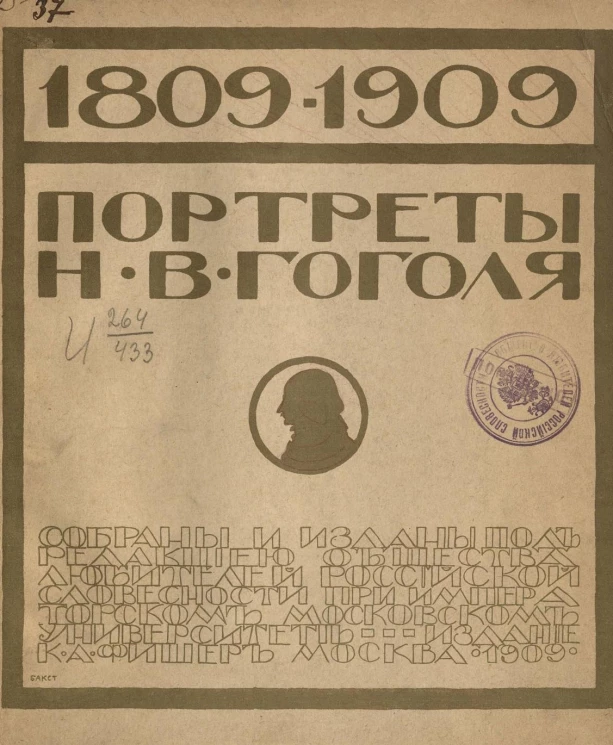 Портреты Николая Васильевича Гоголя