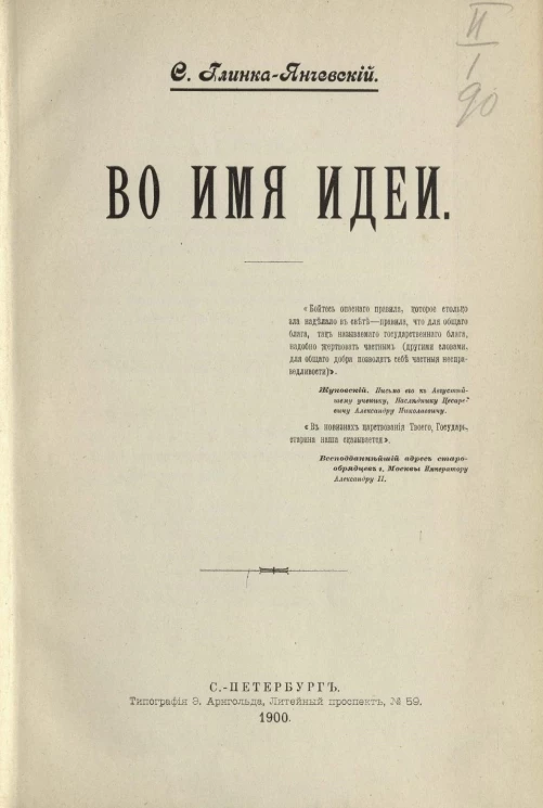Во имя идеи