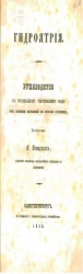 Гидроятрия. Руководство к правильному употреблению воды при лечении болезней по способу Присниц
