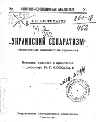 Историко-революционная библиотека № 2. Украинский сепаратизм (неизвестные запрещенные страницы)