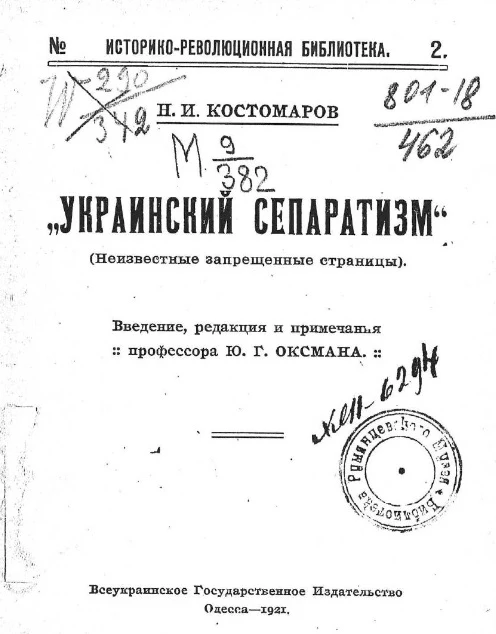 Историко-революционная библиотека № 2. Украинский сепаратизм (неизвестные запрещенные страницы)