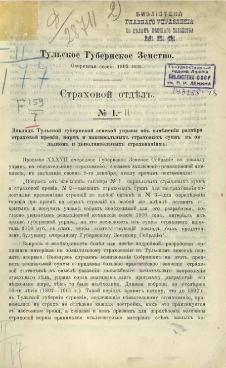 Тульское губернское земство. Очередная сессия 1902 года. Страховой отдел, № 1-11