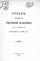 Устав товарищества тюлевой фабрики в Санкт-Петербурге, учрежденного в 1837 году