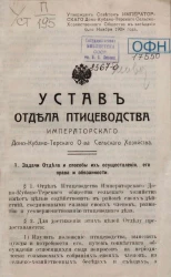 Устав отдела птицеводства Императорского Доно-Кубано-Терского общества сельского хозяйств