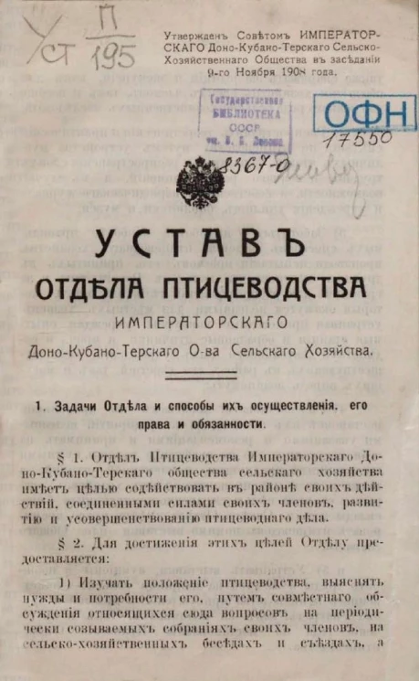 Устав отдела птицеводства Императорского Доно-Кубано-Терского общества сельского хозяйств