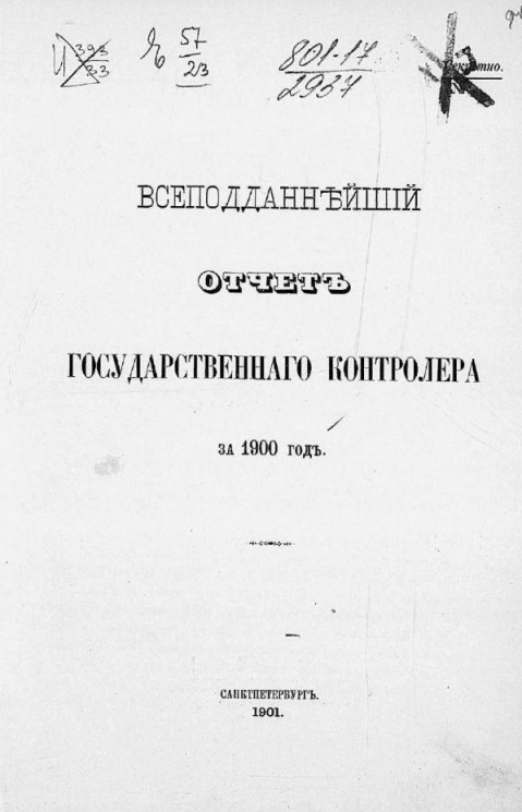 Всеподданнейший отчет Государственного контролера за 1900 год