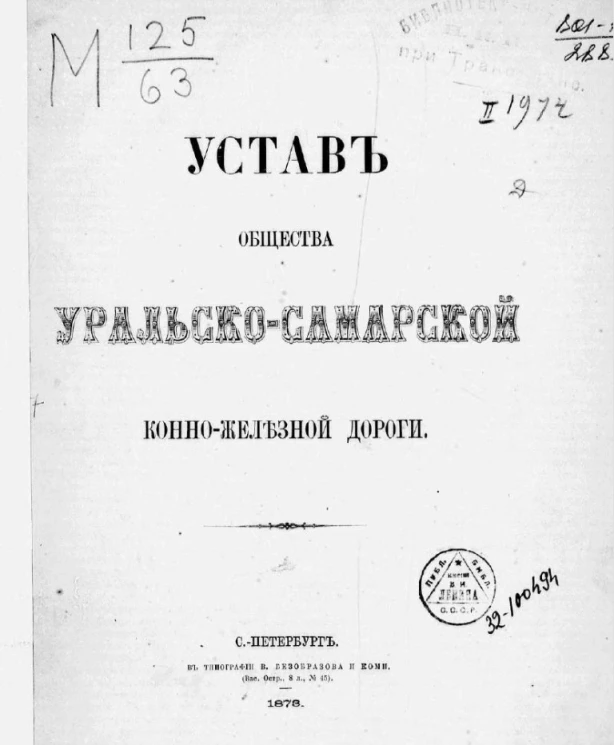 Устав общества Уральско-Самарской конно-железной дороги 