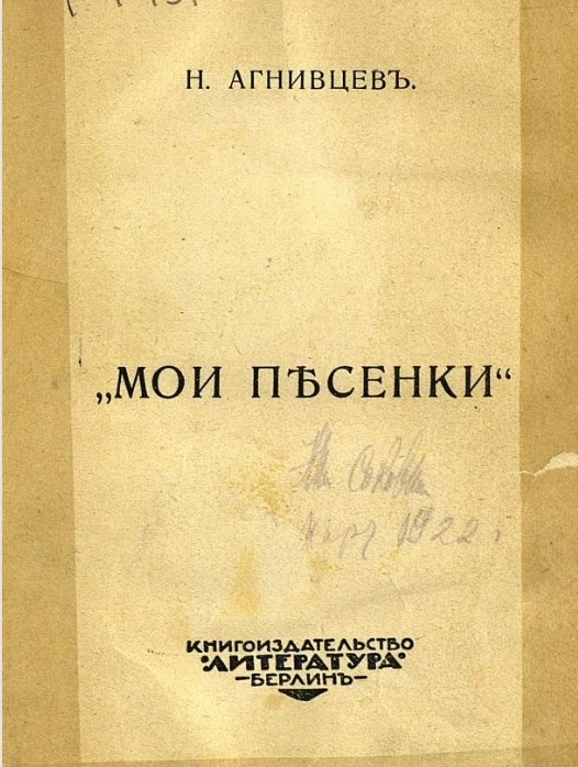 Мои песенки Николая Агнивцева