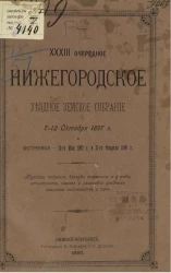 33-е очередное Нижегородское уездное земское собрание 7-12 октября 1897 года и экстренные - 12-го мая 1897 года и 21-го февраля 1898 года
