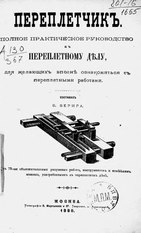 Переплетчик. Полное практическое руководство к переплетному делу, для желающих вполне ознакомиться с переплетными работами