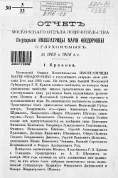 Отчет Московского отдела попечительства государыни императрицы Марии Федоровны о глухонемых за 1905 и 1906 годы