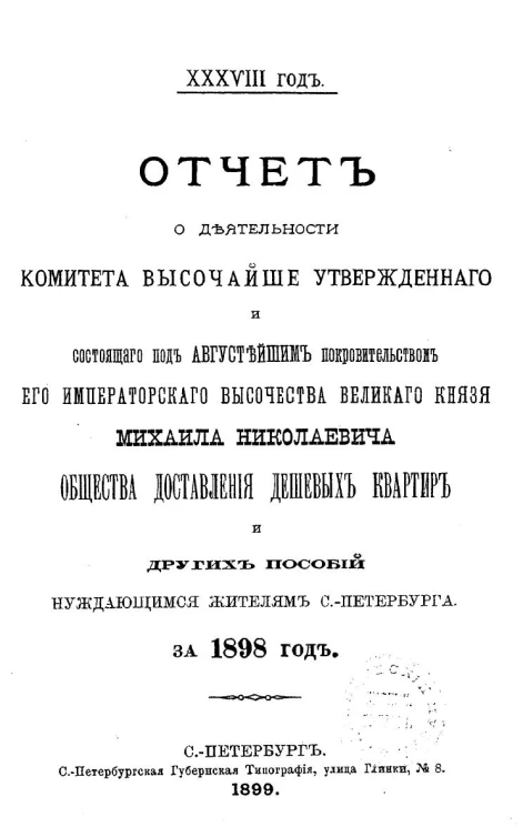 38-й год. Отчет о деятельности комитета высочайше утвержденного, общества доставления дешевых квартир и других пособий нуждающимся жителям Санкт-Петербурга за 1898 год