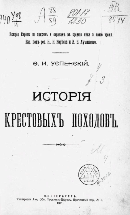 История Европы по эпохам и странам в средние века и новое время. История крестовых походов