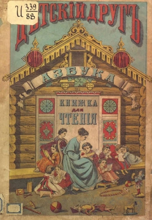 "Детский друг". Азбука и книжка для чтения. Издание 2