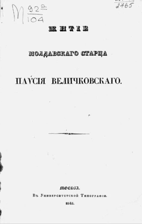 Житие молдавского старца Паисия Величковского
