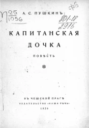 Библиотека "Наша речь" № 10. Капитанская дочка. Повесть