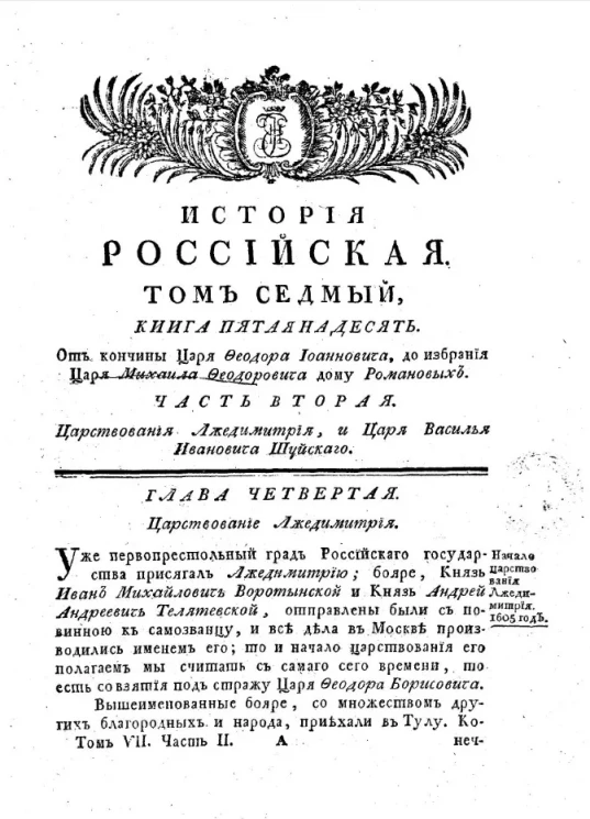 История российская от древнейших времен. Том 7. Часть 2