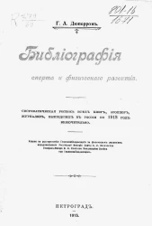 Библиография спорта и физического развития. Систематическая роспись всех книг, брошюр, журналов, вышедших в России по 1913 год включительно