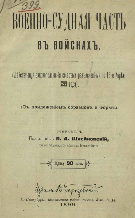 Военно-судная часть в войсках (действующие законоположения со всеми разъяснениями по 15 апреля 1899 года) с приложением образцов и форм