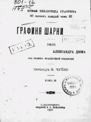 Новая библиотека Суворина. Графиня Шарни. Роман Александра Дюма из времен французской революции. Том 3