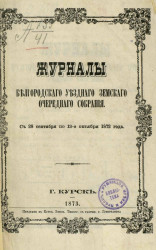 Журналы Белгородского уездного земского очередного собрания с 28-го сентября по 13-е октября 1872 года