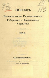 Список высшим чинам государственного, губернского и епархиального управлений. 1845