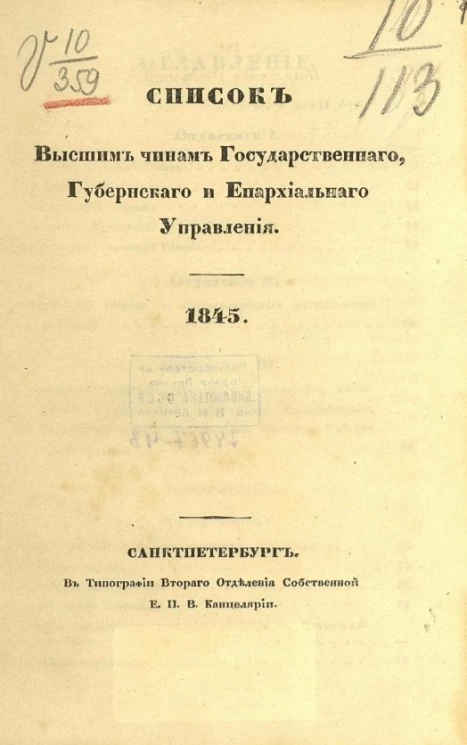 Список высшим чинам государственного, губернского и епархиального управлений. 1845