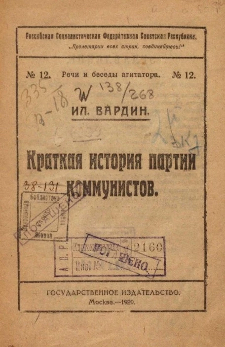 Российская Социалистическая Федеративная Советская Республика. Речи и беседы агитатора № 12. Краткая история партии коммунистов