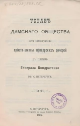 Устав Дамского Общества для содержания приюта-школы офицерских дочерей в память Генерала Кондратенко в Санкт-Петербурге