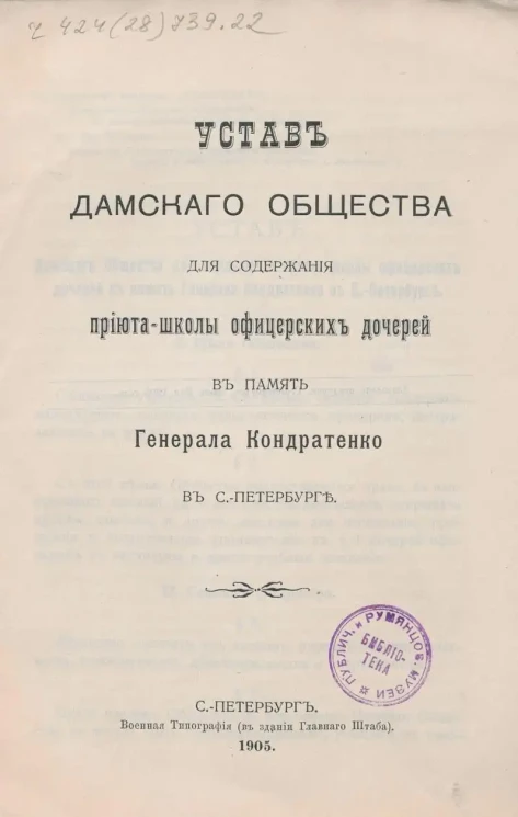 Устав Дамского Общества для содержания приюта-школы офицерских дочерей в память Генерала Кондратенко в Санкт-Петербурге