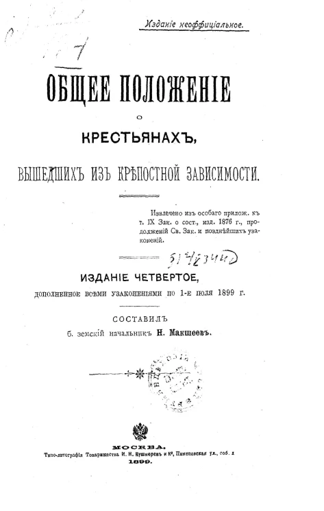 Общее положение о крестьянах, вышедших из крепостной зависимости. Издание 4