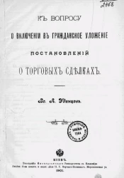 К вопросу о включении в гражданское уложение постановлений о торговых сделках