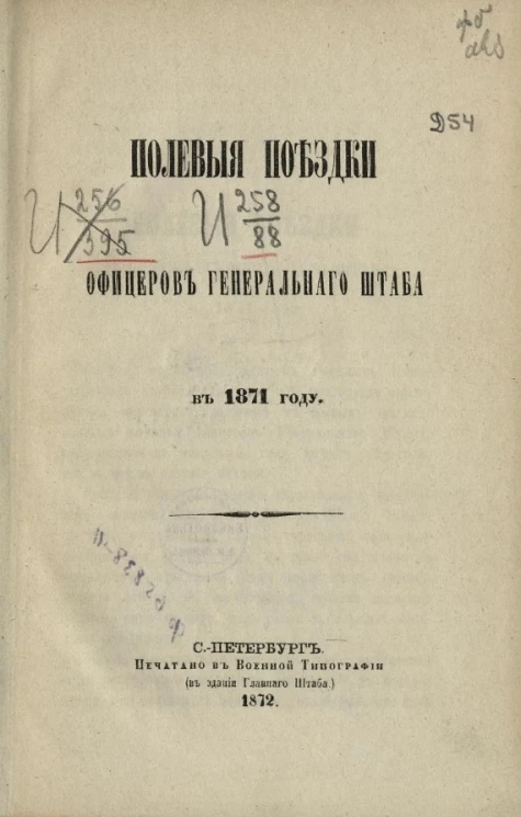Полевые поездки офицеров Генерального штаба в 1871 году