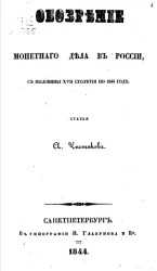 Обозрение монетного дела в России с половины XVII столетия по 1844 год