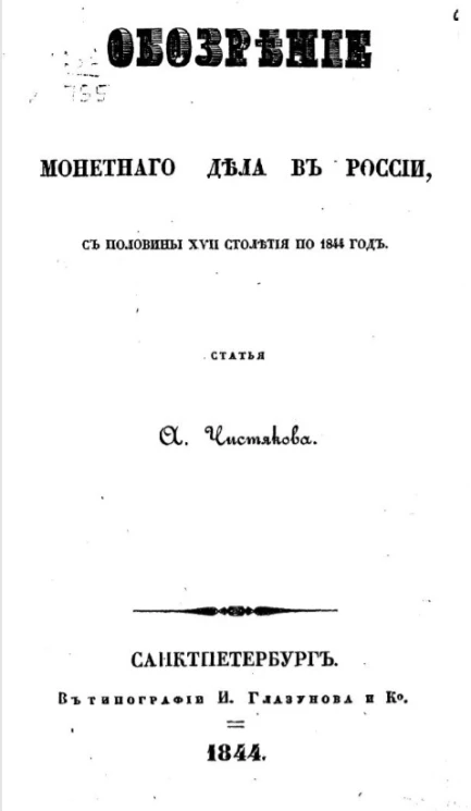 Обозрение монетного дела в России с половины XVII столетия по 1844 год