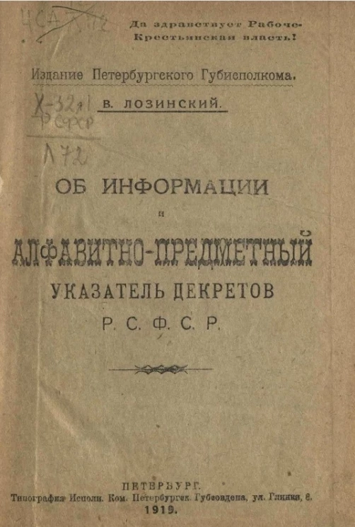 Об информации и алфавитно-предметный указатель декретов Р.С.Ф.С.Р.