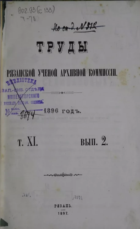 Труды Рязанской ученой архивной комиссии. 1896 год. Том 11. Выпуск 2