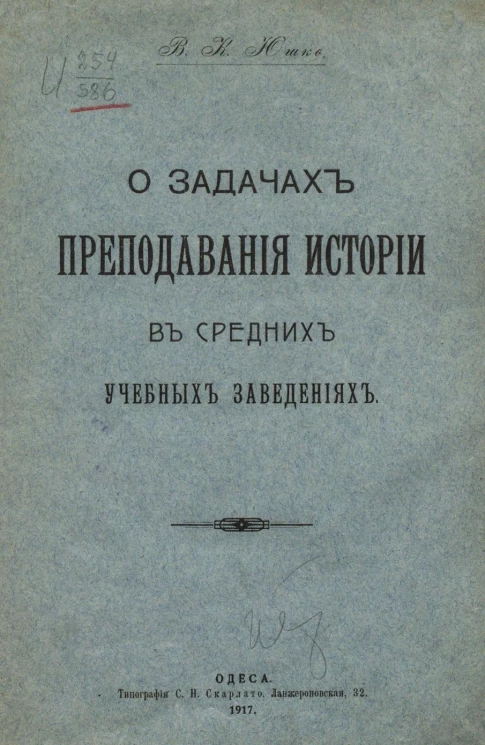 О задачах преподавания истории в средних учебных заведениях