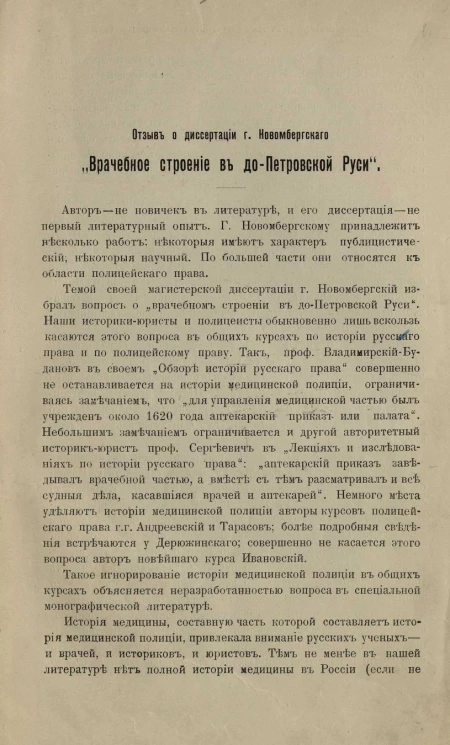 Отзыв о диссертации господина Новомбергского "Врачебное строение в до-Петровской Руси" 