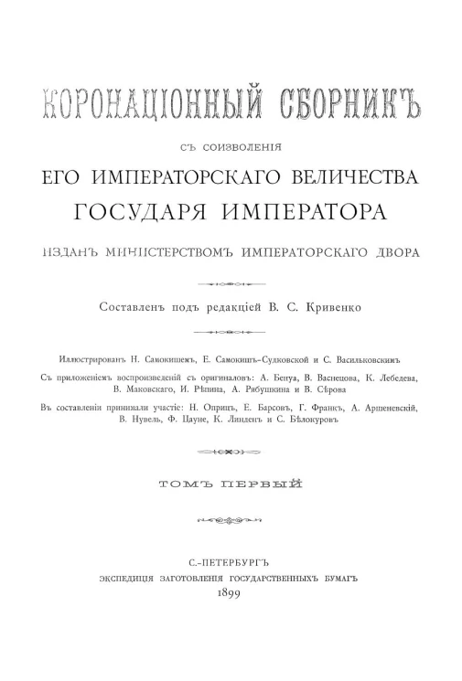 Коронационный сборник с соизволения его императорского величества государя императора издан Министерством Императорского Двора. Том 1