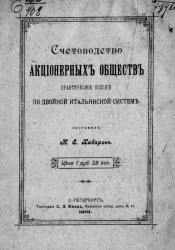 Счетоводство акционерных обществ. Практическое пособие по двойной итальянской системе