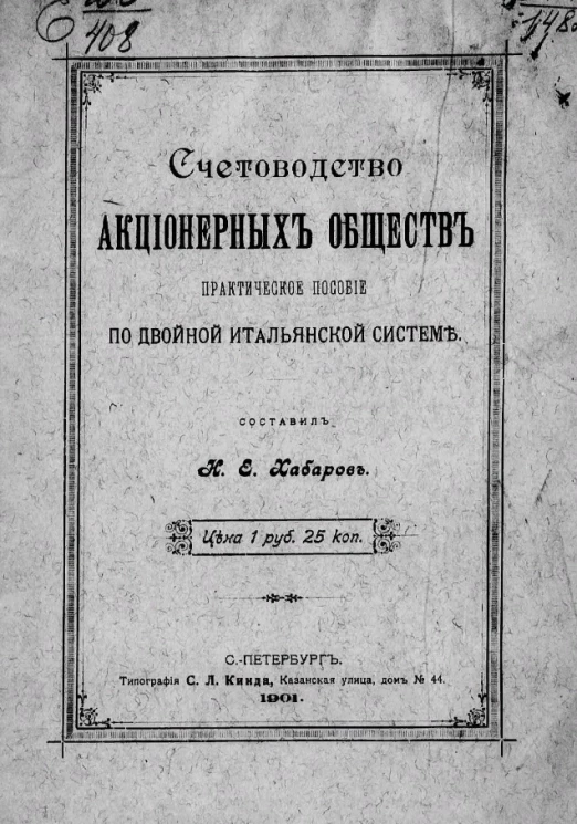 Счетоводство акционерных обществ. Практическое пособие по двойной итальянской системе
