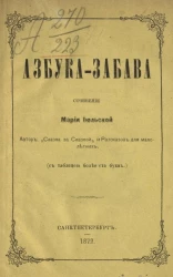 Азбука-забава