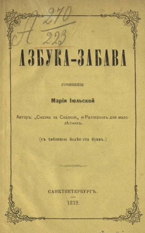 Азбука-забава